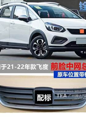 适用飞度21-22-23年款四代飞度中网总成前脸格栅通风网原车中网标