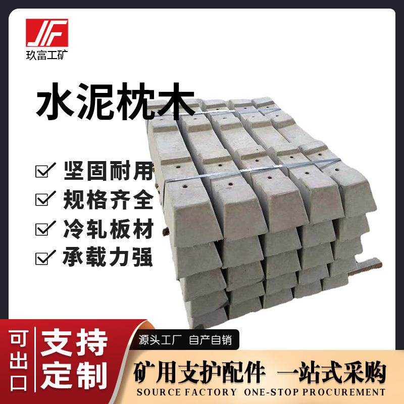 玖富工矿水泥轨道枕木600轨距铁路钢筋现货供应