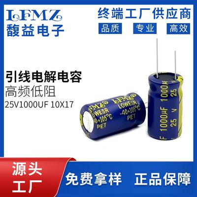 LFMZ铝电解电容插件25v1000UF10x17电解电容规格齐全