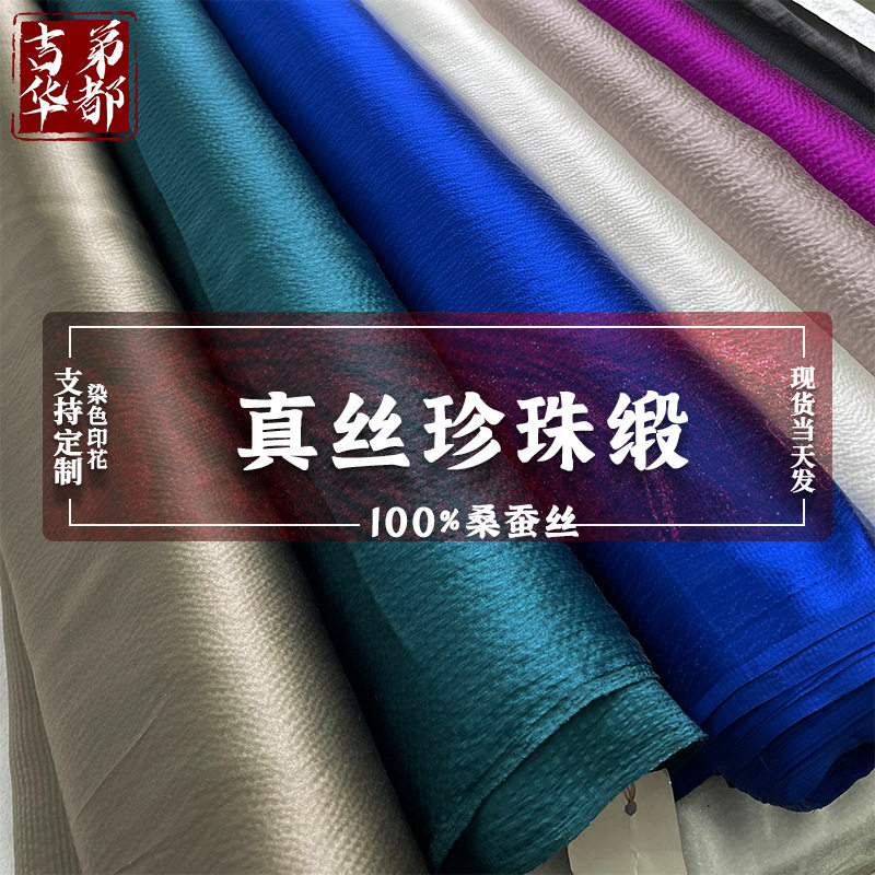 吉弟华都 厂家直发 光亮柔软真丝珍珠缎 凹凸缎面料现货批发