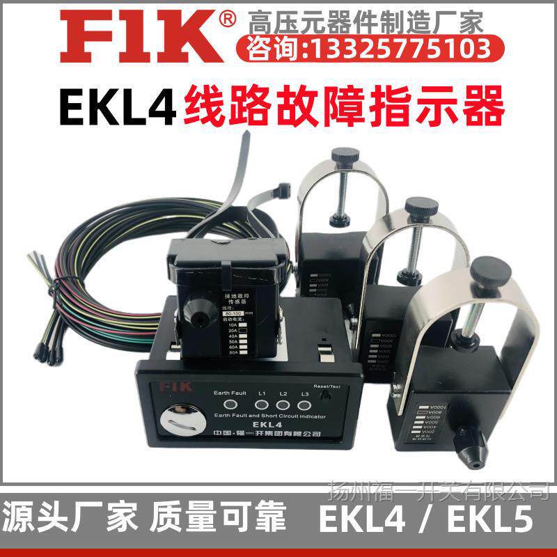 EKL-4线路故障指示器接地面板型成套开关柜电缆线路寻址仪福一开图片