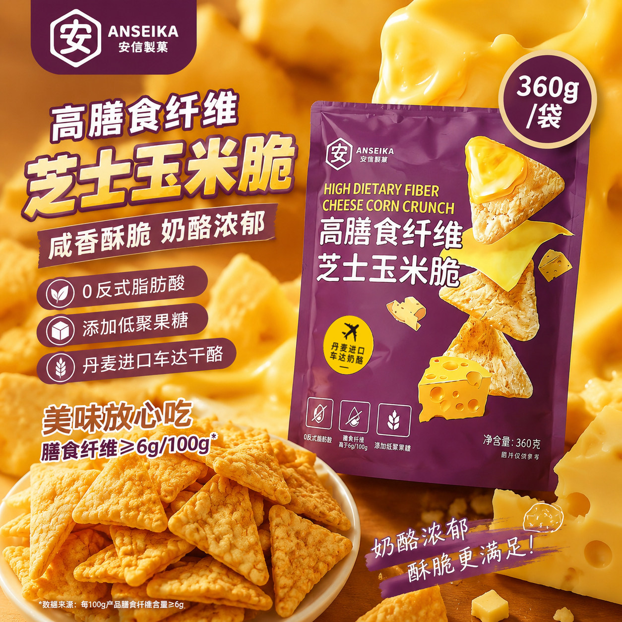 安信制果家庭装奶酪玉米片360g