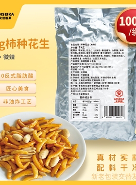 安信制果柿种花生日式下酒小吃KTV聚会芥末零食小鱼干酒鬼米果