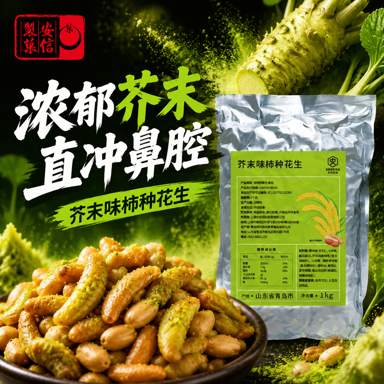 安信制果芥末味柿种花生1kg
