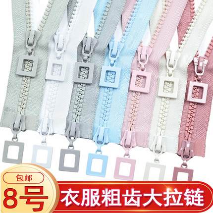 羽绒服拉链8号树脂双开尾双头长款棉衣外套服装长款拉锁衣服配件