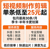 单条 高清无水印爆款 包月 度套餐 视频制作 季 短视频剪辑代做
