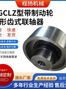 NGCLZ型带制动轮鼓形齿式联轴器多规格厂家现货鼓形齿式联轴器