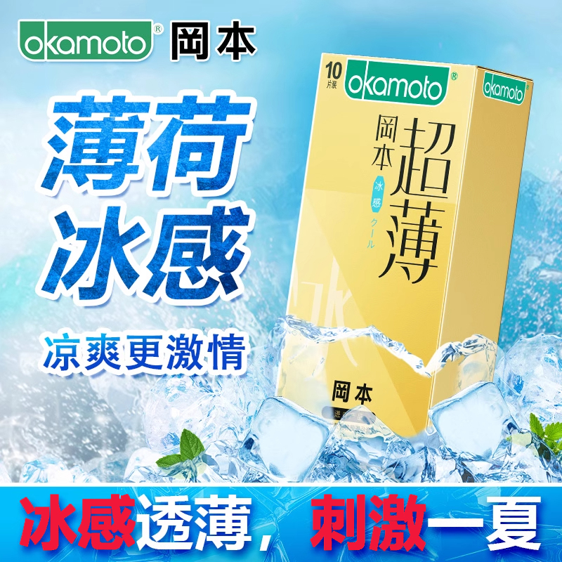 冈本避孕套冰感透薄官方正品001超薄情趣冰感安全套男用女用bytt