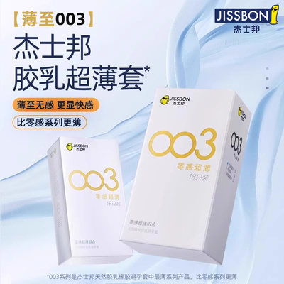 杰士邦003超薄零感超润避孕套正品官方安全套延时持久隐形套byt