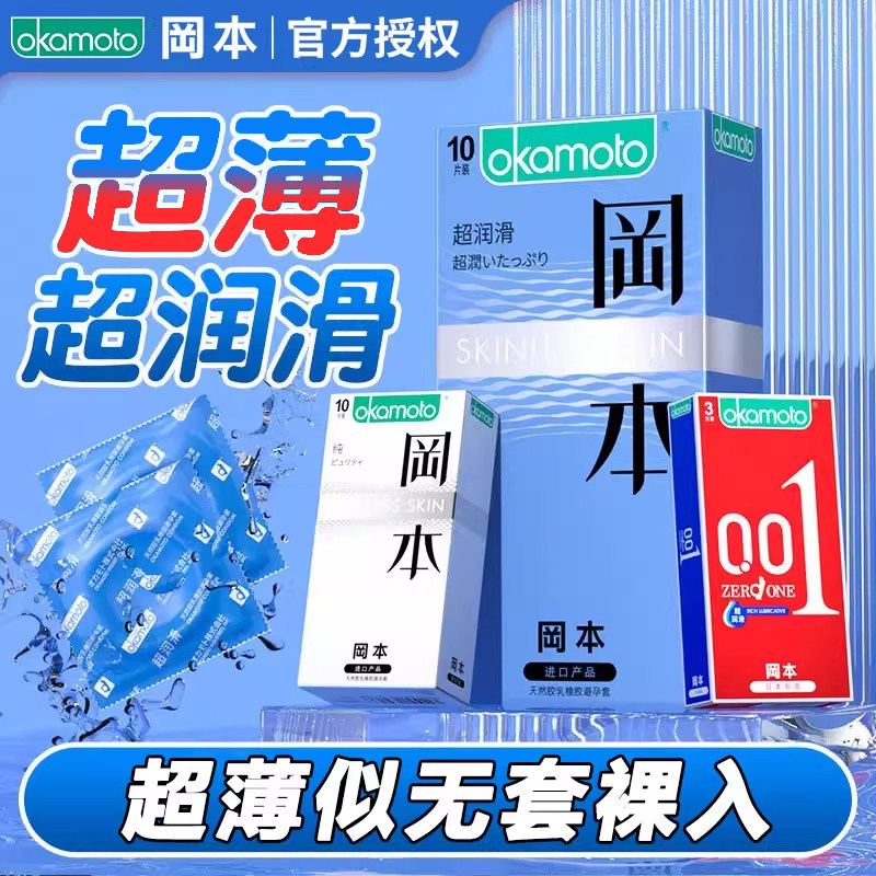 冈本避孕套超薄裸入001安全套成人用品官方正品夫妻共用超润滑byt