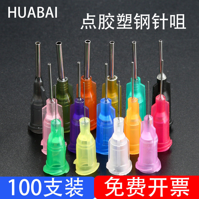华佰点胶针头,螺口针头针咀,螺口塑钢针头 特细针头点胶耗材