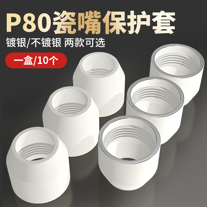 华尔佳瓷嘴保护等离子切割瓷咀LG瓷杯镀银保护咀