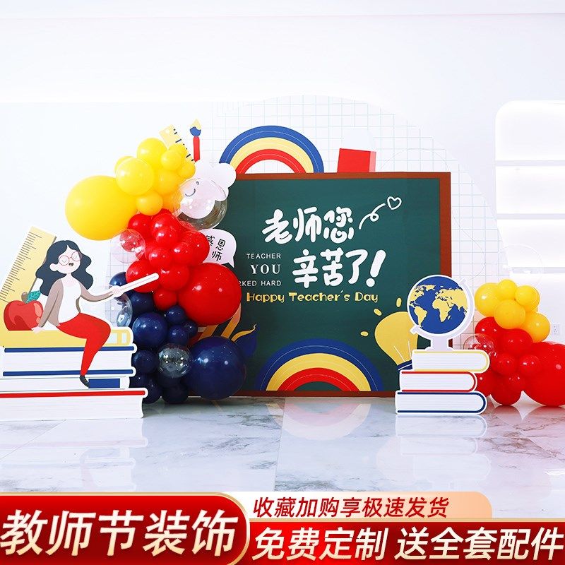 教师板学校活动背景墙气球装饰感恩老师拍照展板教室布置