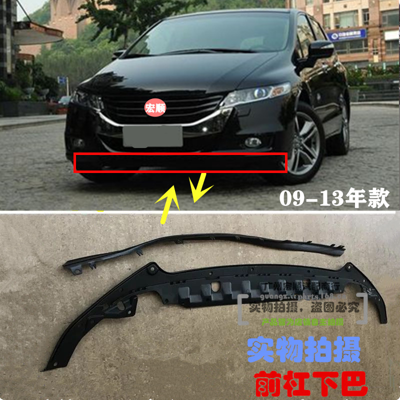 年款奥德赛前杠下巴前保险杠前唇下围胶水箱护板包围