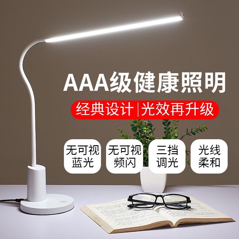 护眼LED台灯学习大学生宿舍书桌卧室床头阅读工作调节色温
