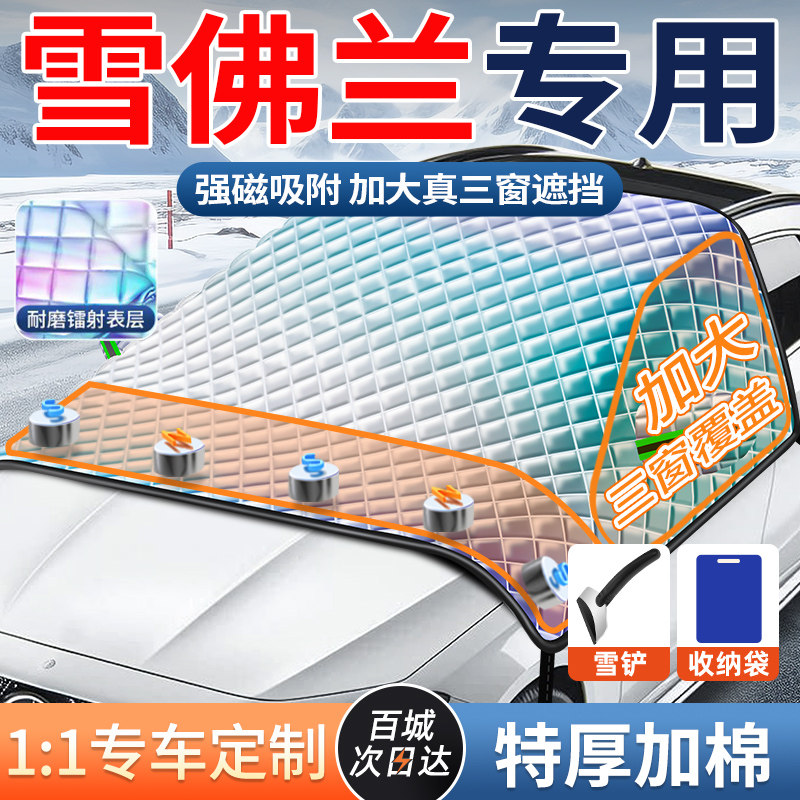 雪佛兰探界者迈锐宝科鲁泽汽车遮雪挡防雪防冻罩磁吸挡霜镭射