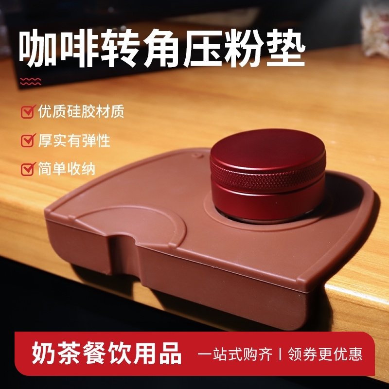咖啡压粉垫压粉器压粉锤座手垫吧台防滑填压转角垫子咖啡器具
