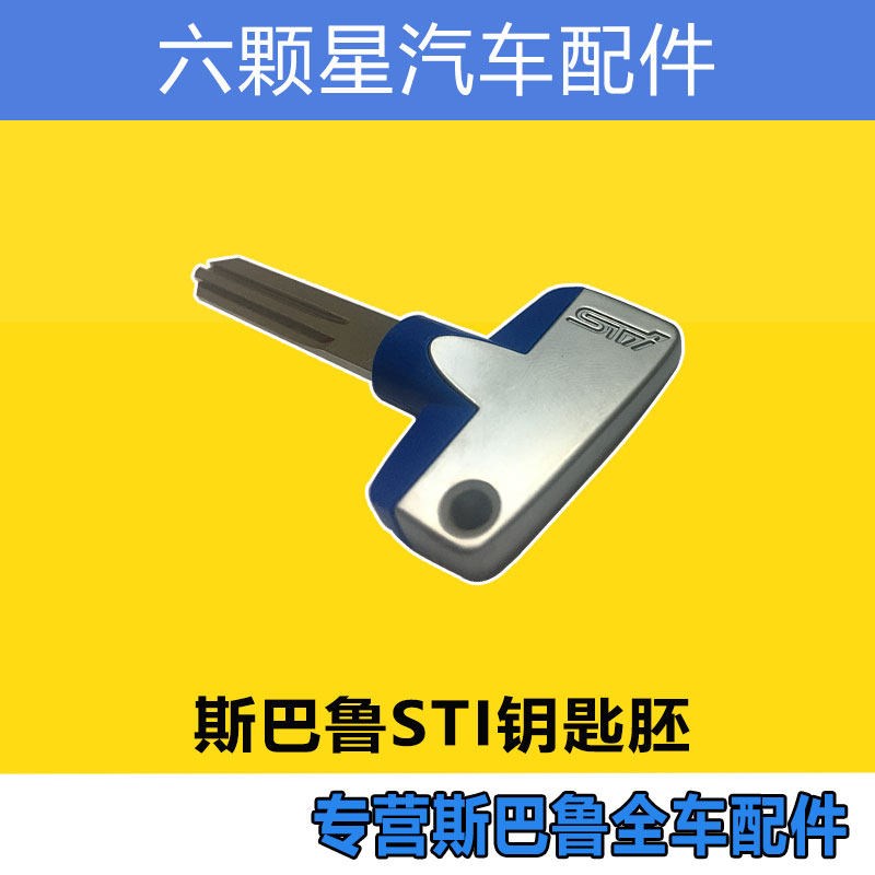 斯巴鲁 代翼豹 启动车门钥匙钥匙胚正厂情怀当挂件