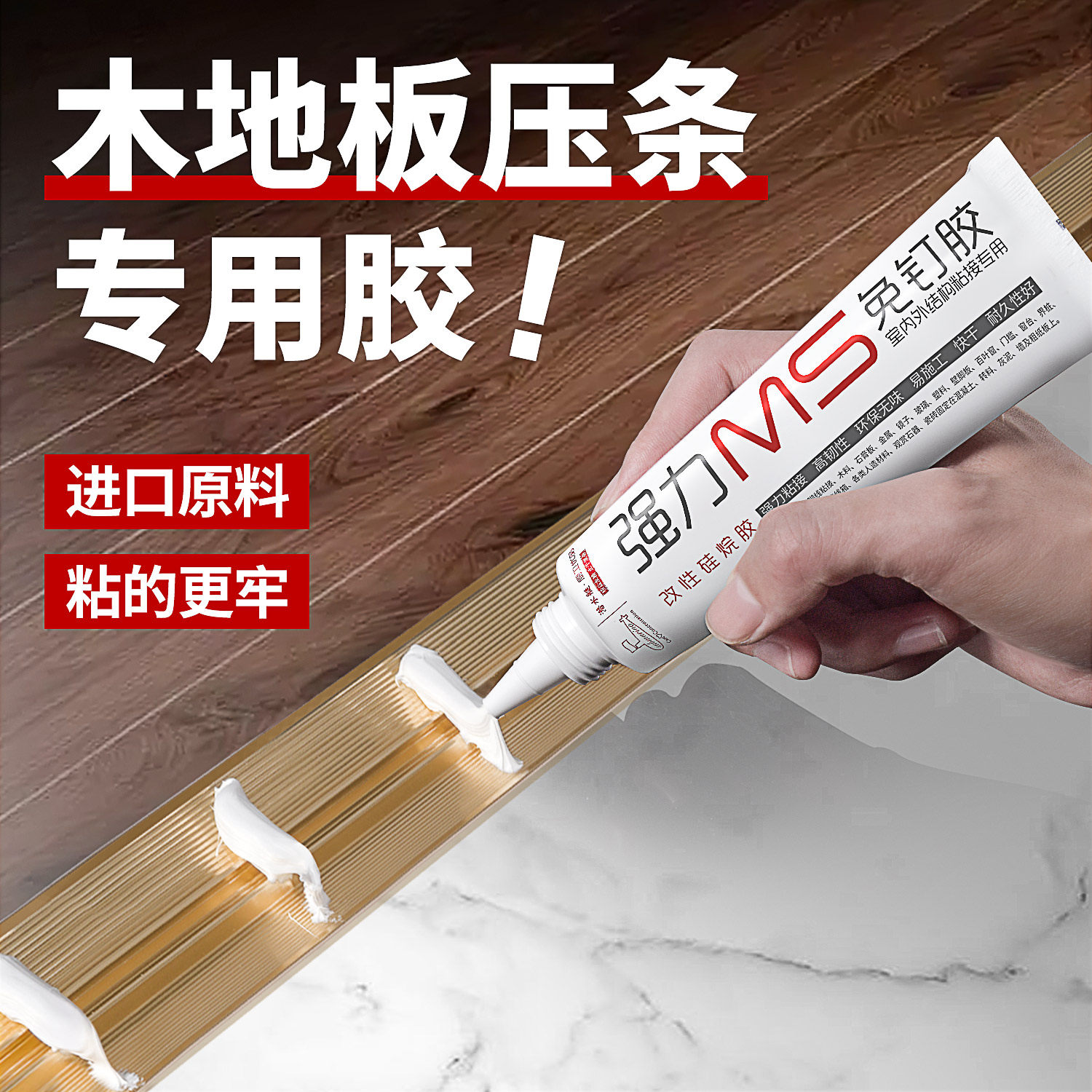 木过门条压边条收口条胶水胶金属门槛条强力免钉胶