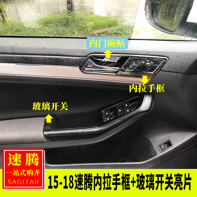 专用大众速腾内饰改装 速腾车门门板贴内拉手框玻璃关亮片