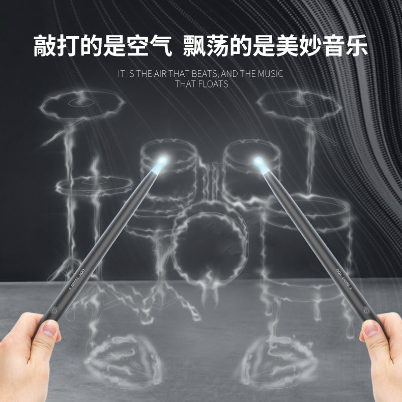 体感架子鼓空气电子鼓智能便携虚拟咚咚鼓棒儿童鼓槌秦霄贤