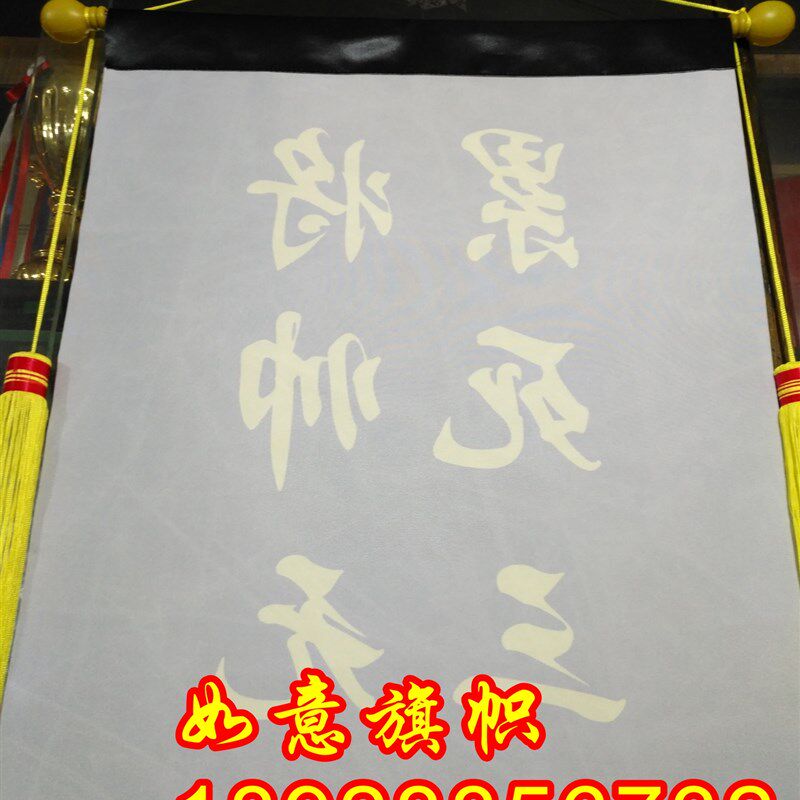 贡缎彩色锦旗订做黑色月度倒数第一乌龟勇冠三军将帅无能累死三军