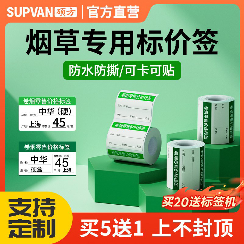 硕方烟草局价格标签烟草零售标价签便利店货架价签干胶强粘留胶