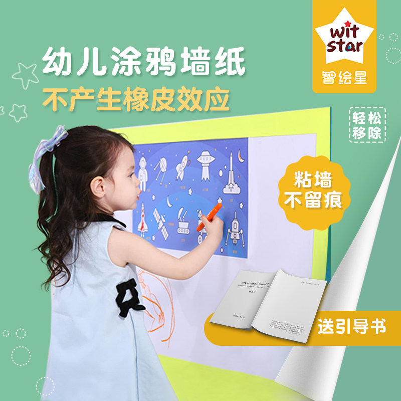 智绘星墙宝宝绘画启蒙奇思妙想伤墙纸涂色画卷涂鸦绘画纸