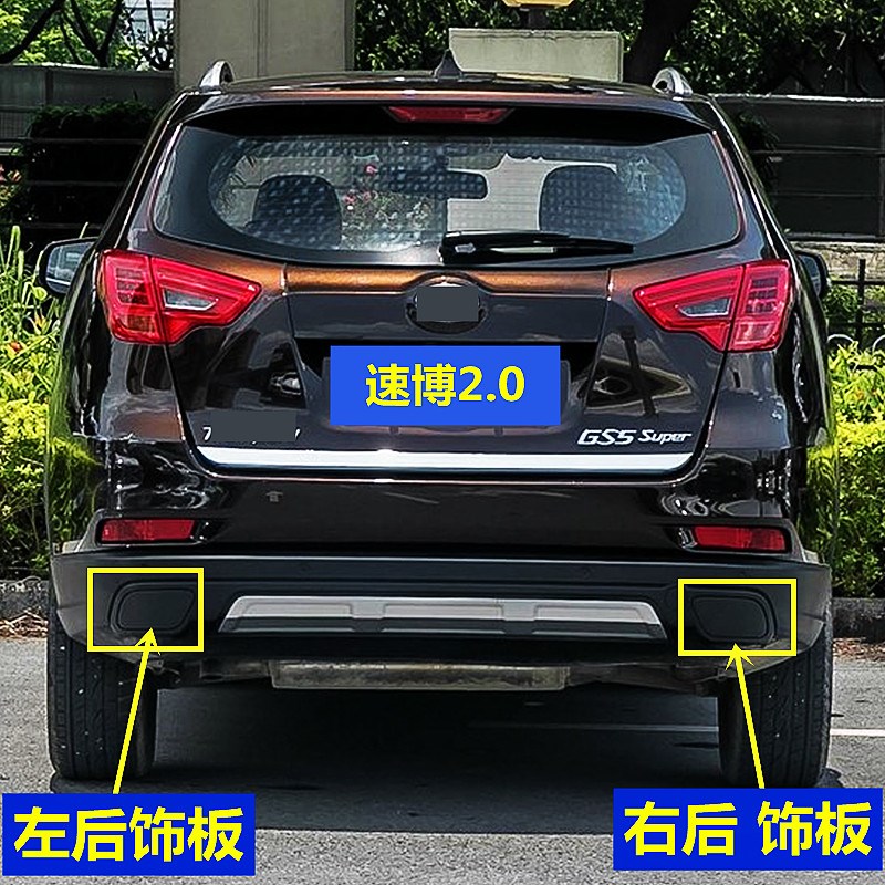 传祺速博后保险杠饰板后气管后杠饰盖尾喉