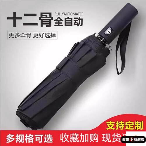 骨黑胶全自动雨伞加大商务雨伞loo礼品广告伞全自动雨伞