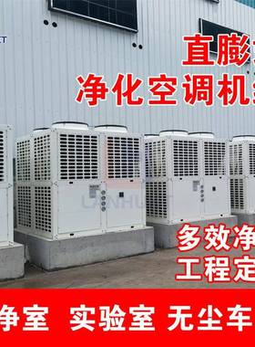 医院PVR实验室新风换气净化空调机组分体式恒温恒湿空调