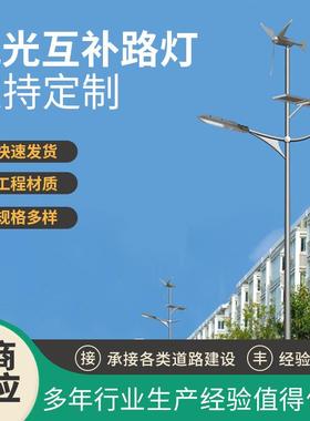 太阳能路灯6米8米新农村风光互补一体化市政工程照明路灯工厂供应