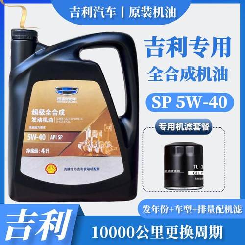 吉利机油嘉际帝豪GL博越缤瑞金刚远景X3全球鹰专用5W40全合成SP