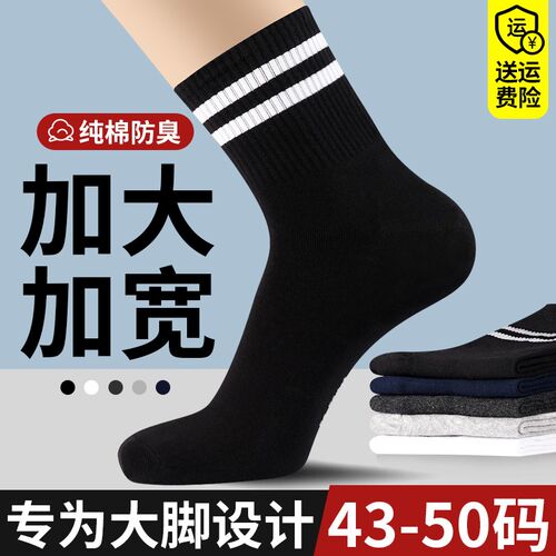 袜子男纯棉大码45大号48冬季中筒袜运动防臭46春秋款44胖脚47长袜