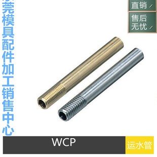 供应模具冷却管WCP/3/4/5/6/8/10运水管 铜管 冷却管 喷水管