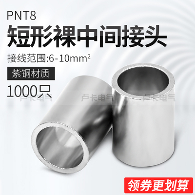 冷压端子PNT8 短形裸中间接头 接线端子 紫铜材质 1000只/包