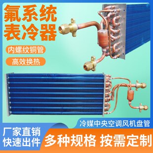 氟系统风机盘管中央空调表冷器铜管冷凝蒸发器空调配件R410冷凝器