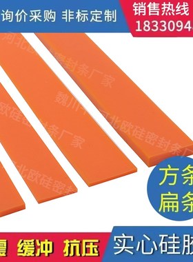 橙色硅胶条密封条防水耐高温耐磨橡胶实心方形扁条T方条型条胶皮