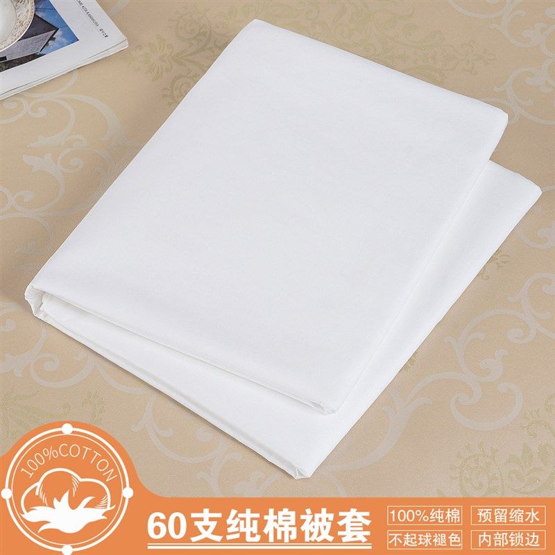 纯棉被芯内胆套被套单件全棉白色60支高密棉胎棉絮褥子套双人被罩