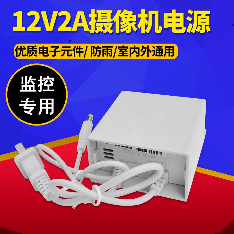 监控摄像机 室内外12V2A电源 摄像头专用 防水双线 工程选择