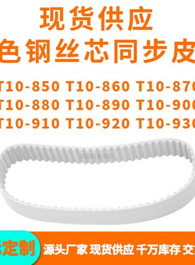 同步带T10-850T10860T10870T10880T10890J900910920T10930PU钢丝