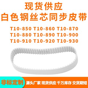 同步带T10-850T10860T10870T10880T10890J900910920T10930PU钢丝