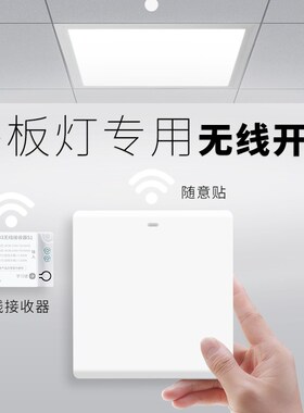 平板灯无线遥控开关面板220wv控制器免布线双控家用随意贴灯光照