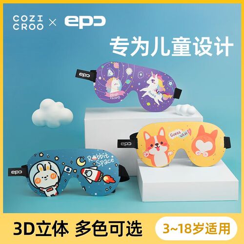 EPC儿童眼罩遮光睡眠专用3d立体D学生午睡觉宝宝女童男孩卡通护眼