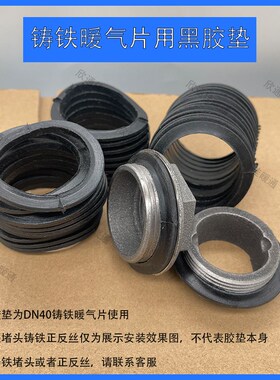 老式铸铁暖气片DNk40密封圈DN32白色1.2寸硅胶垫1.5寸圆形黑色胶