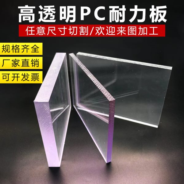 PC实心耐力板透明2/3/4/5mm雨棚板塑料亚克力透明采光板加厚遮阳