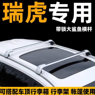 瑞虎5xplus7plus车顶行李箱行李架帐篷横杆suv改装汽车顶货架通用