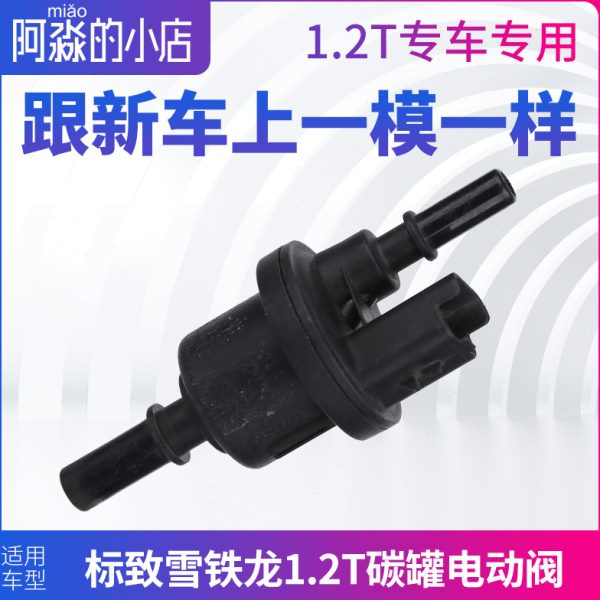 适配标致全新308标志408 雪铁龙 C4世嘉碳罐电磁阀C4L电动阀1.2T