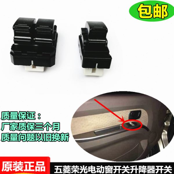 五菱荣光6407  6450电动窗开关前门玻璃升降器荣光电动窗开关原装