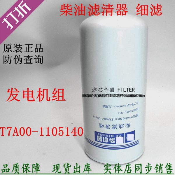 原装T7A00-1105140柴油滤清器玉发电机组船机燃油滤工程机械配件